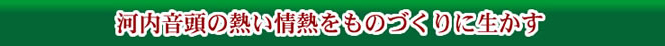 河内音頭の熱い情熱をものづくりに生かす