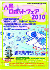 2010年八尾ロボットフェアポスター