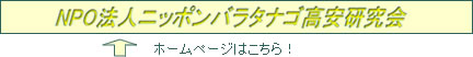 ＮＰＯ法人ニッポンバラタナゴ高安研究会